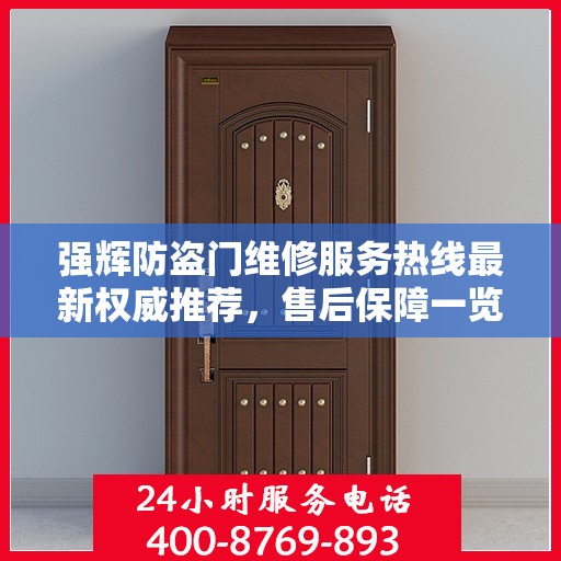 强辉防盗门维修服务热线最新权威推荐，售后保障一览