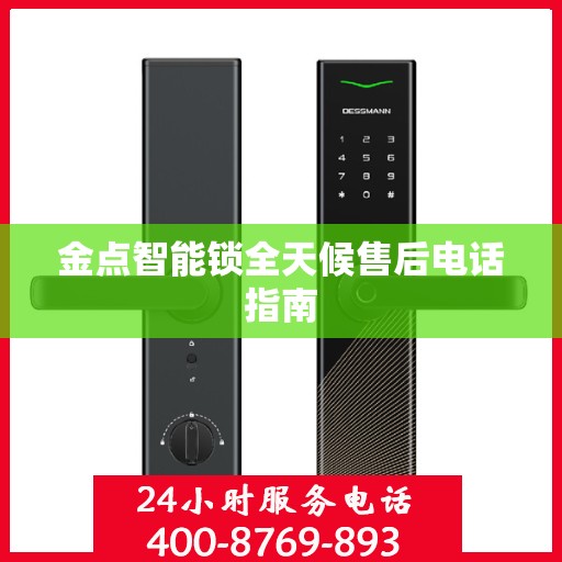 金点智能锁全天候售后电话指南