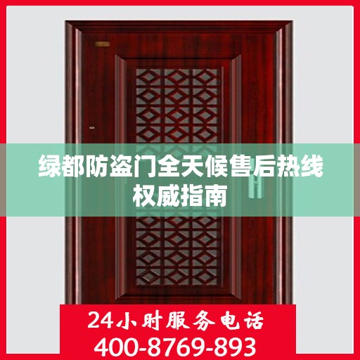 绿都防盗门全天候售后热线权威指南