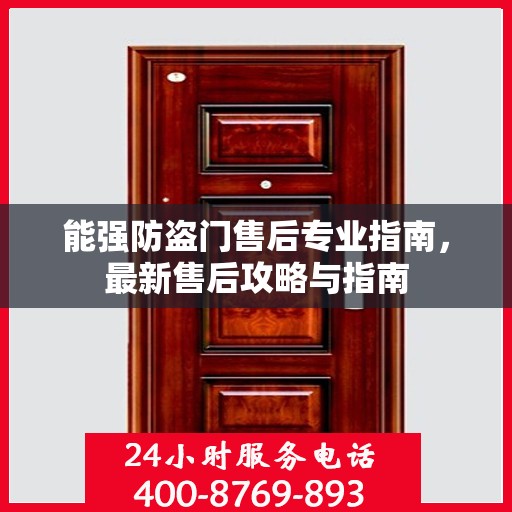 能强防盗门售后专业指南，最新售后攻略与指南