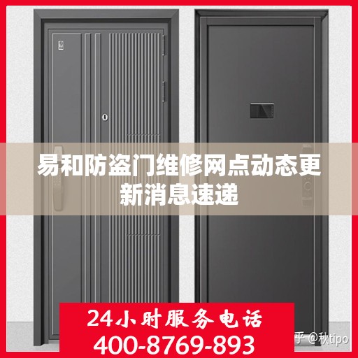 易和防盗门维修网点动态更新消息速递