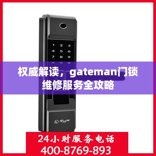 权威解读，gateman门锁维修服务全攻略