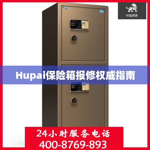 Hupai保险箱报修权威指南