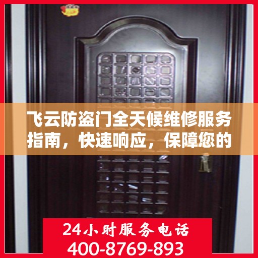 飞云防盗门全天候维修服务指南，快速响应，保障您的安全无忧