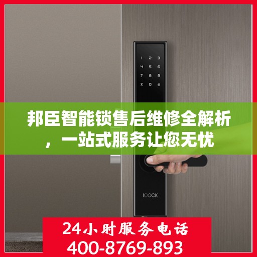 邦臣智能锁售后维修全解析，一站式服务让您无忧