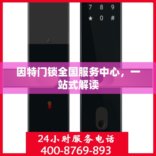 因特门锁全国服务中心，一站式解读