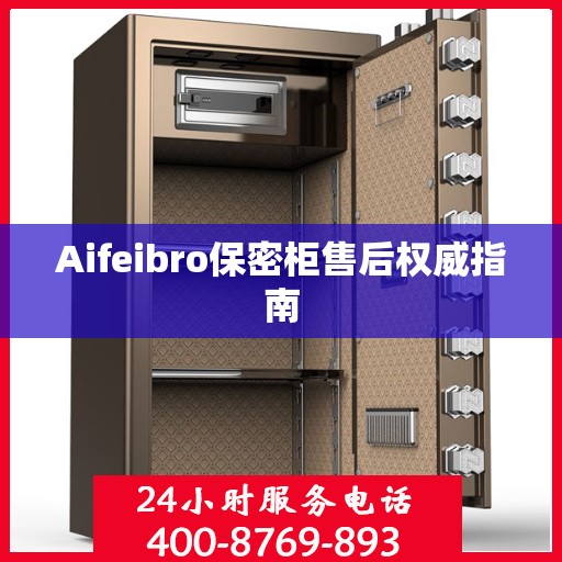 Aifeibro保密柜售后权威指南