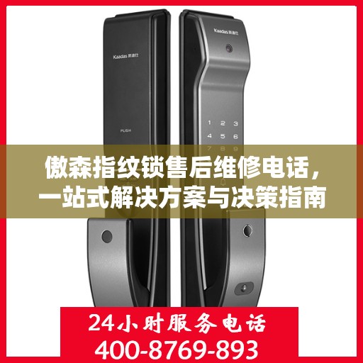 傲森指纹锁售后维修电话，一站式解决方案与决策指南