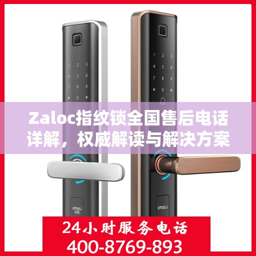 Zaloc指纹锁全国售后电话详解，权威解读与解决方案