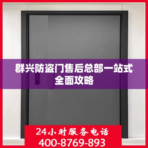群兴防盗门售后总部一站式全面攻略