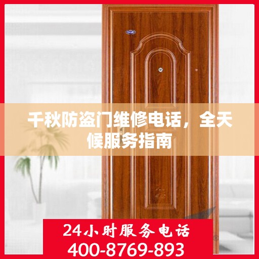 千秋防盗门维修电话，全天候服务指南