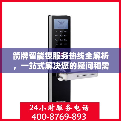 箭牌智能锁服务热线全解析，一站式解决您的疑问和需求