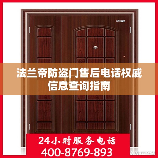 法兰帝防盗门售后电话权威信息查询指南
