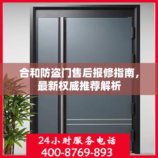 合和防盗门售后报修指南，最新权威推荐解析