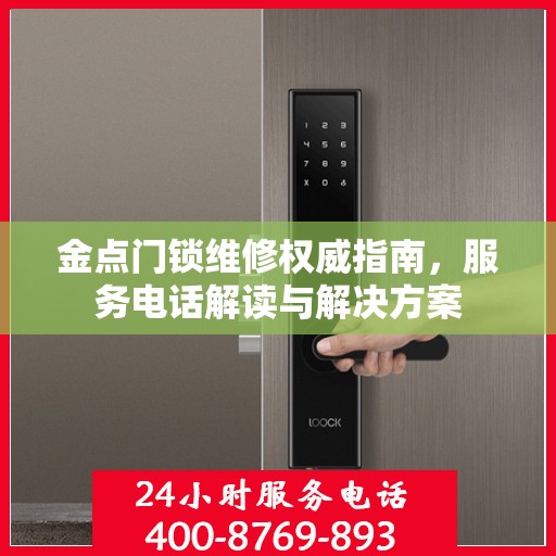 金点门锁维修权威指南，服务电话解读与解决方案