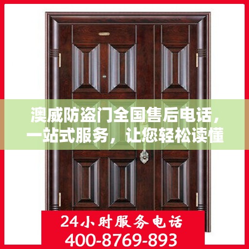 澳威防盗门全国售后电话，一站式服务，让您轻松读懂售后保障流程