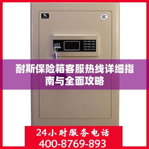 耐斯保险箱客服热线详细指南与全面攻略