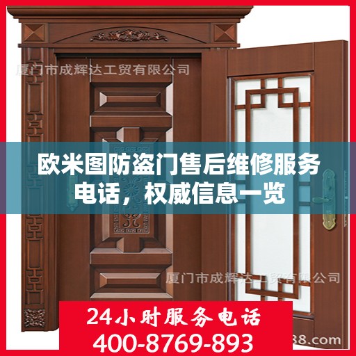 欧米图防盗门售后维修服务电话，权威信息一览