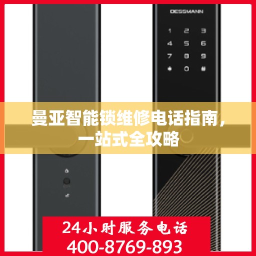 曼亚智能锁维修电话指南，一站式全攻略