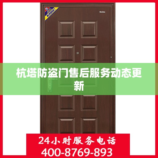 杭塔防盗门售后服务动态更新