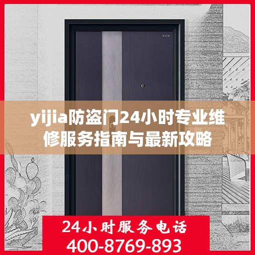 yijia防盗门24小时专业维修服务指南与最新攻略