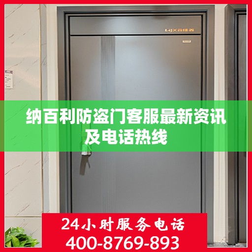 纳百利防盗门客服最新资讯及电话热线
