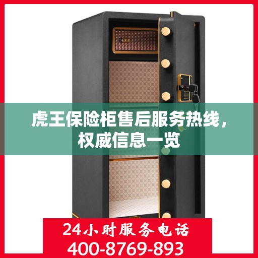 虎王保险柜售后服务热线，权威信息一览