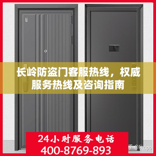 长岭防盗门客服热线，权威服务热线及咨询指南