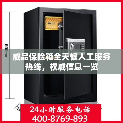 威品保险箱全天候人工服务热线，权威信息一览