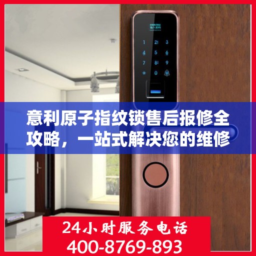 意利原子指纹锁售后报修全攻略，一站式解决您的维修难题