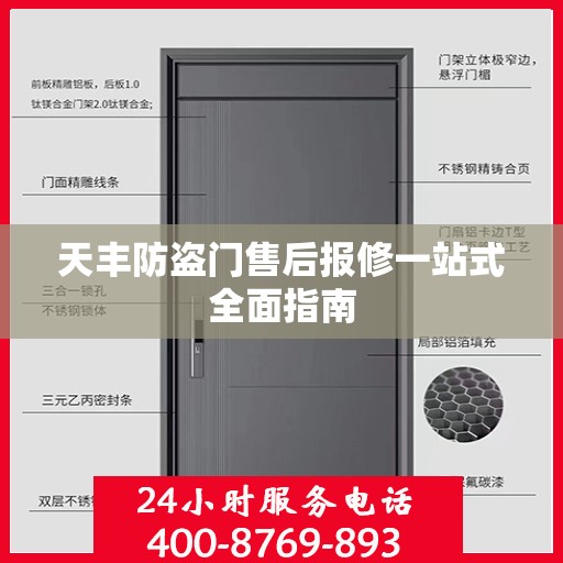 天丰防盗门售后报修一站式全面指南