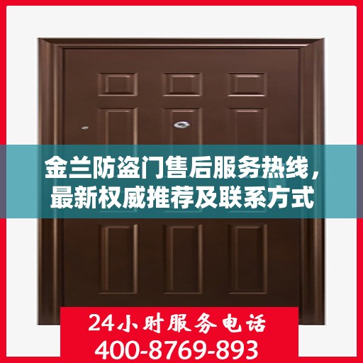 金兰防盗门售后服务热线，最新权威推荐及联系方式