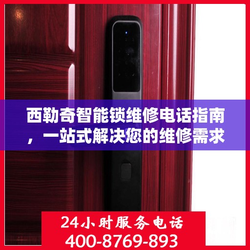 西勒奇智能锁维修电话指南，一站式解决您的维修需求