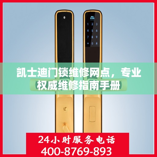 凯士迪门锁维修网点，专业权威维修指南手册