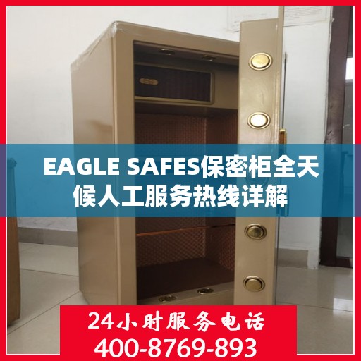EAGLE SAFES保密柜全天候人工服务热线详解