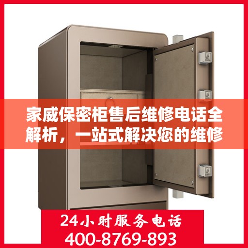 家威保密柜售后维修电话全解析，一站式解决您的维修难题