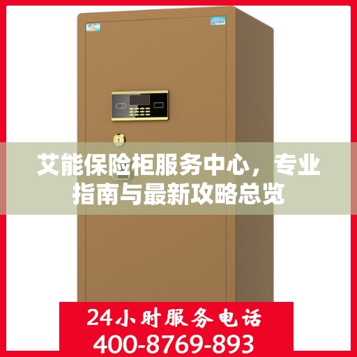 艾能保险柜服务中心，专业指南与最新攻略总览
