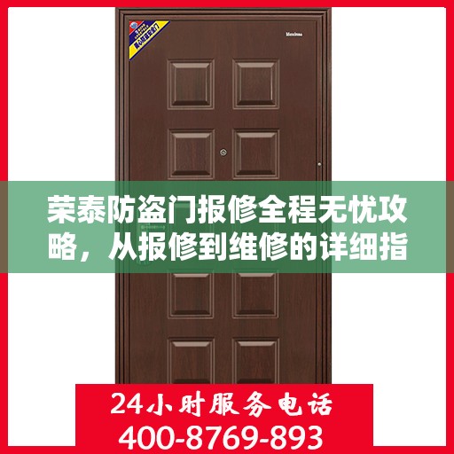 荣泰防盗门报修全程无忧攻略，从报修到维修的详细指南