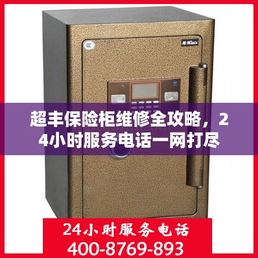超丰保险柜维修全攻略，24小时服务电话一网打尽