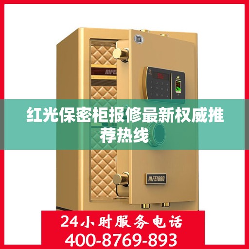红光保密柜报修最新权威推荐热线