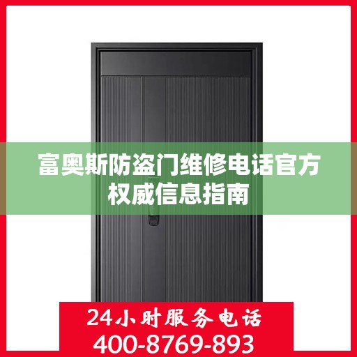 富奥斯防盗门维修电话官方权威信息指南