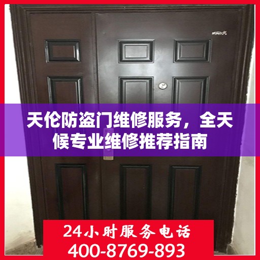 天伦防盗门维修服务，全天候专业维修推荐指南