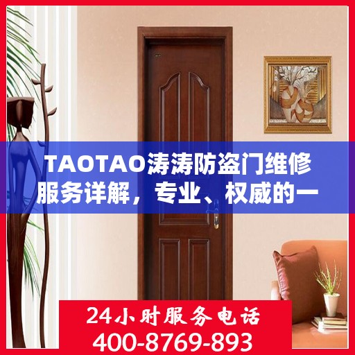 TAOTAO涛涛防盗门维修服务详解，专业、权威的一站式解决方案