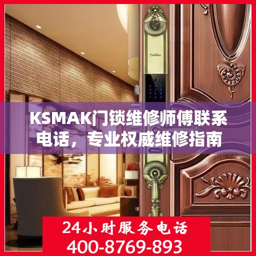 KSMAK门锁维修师傅联系电话，专业权威维修指南