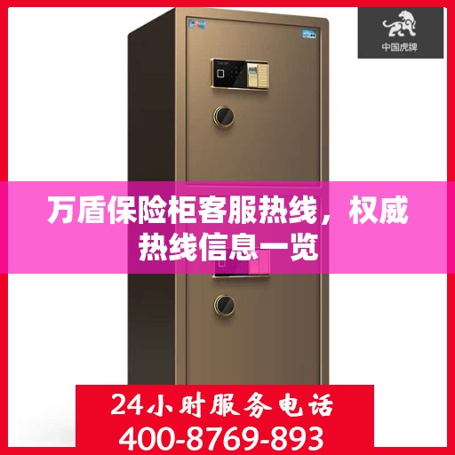 万盾保险柜客服热线，权威热线信息一览