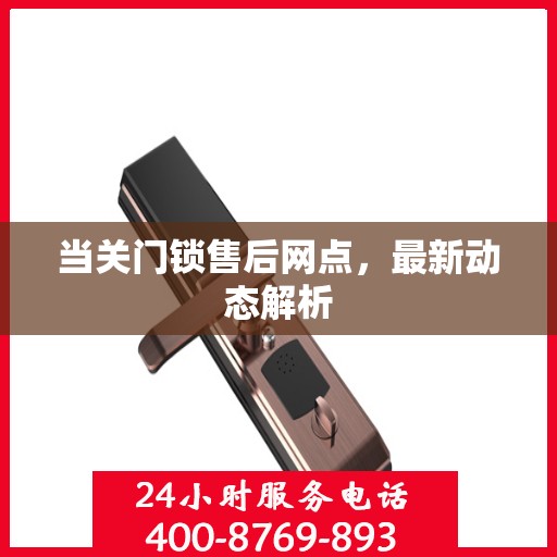 当关门锁售后网点，最新动态解析