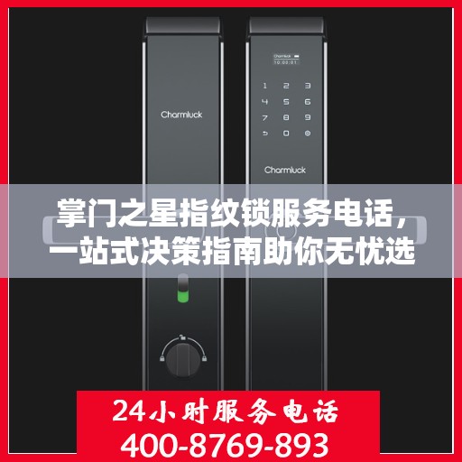 掌门之星指纹锁服务电话，一站式决策指南助你无忧选购！