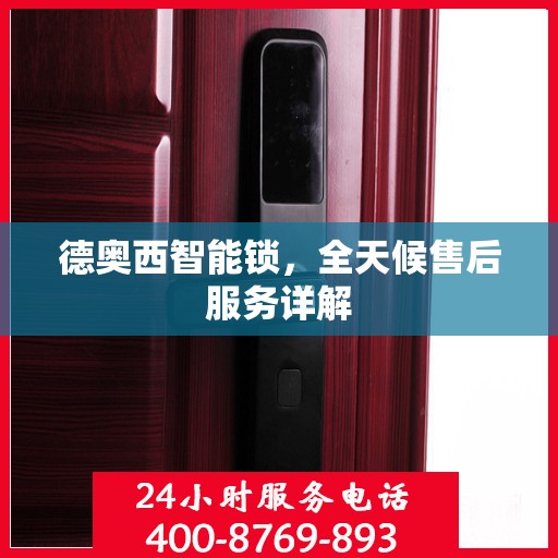 德奥西智能锁，全天候售后服务详解