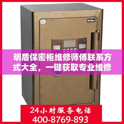明盾保密柜维修师傅联系方式大全，一键获取专业维修攻略与电话资源