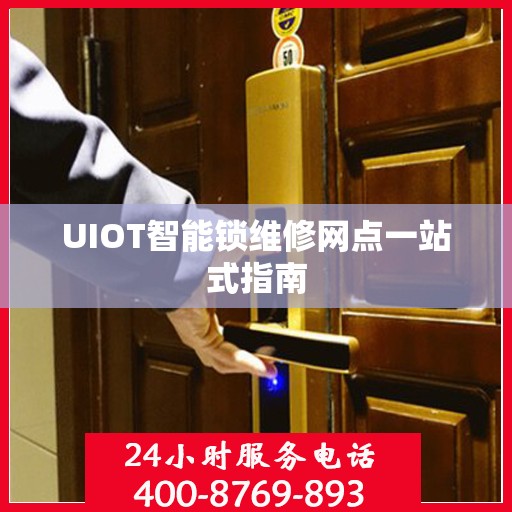 UIOT智能锁维修网点一站式指南